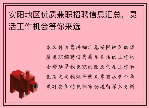 安阳地区优质兼职招聘信息汇总，灵活工作机会等你来选