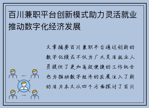 百川兼职平台创新模式助力灵活就业推动数字化经济发展