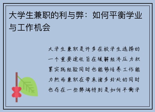 大学生兼职的利与弊：如何平衡学业与工作机会