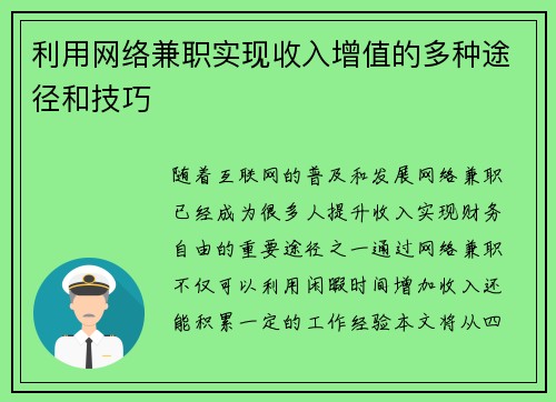 利用网络兼职实现收入增值的多种途径和技巧