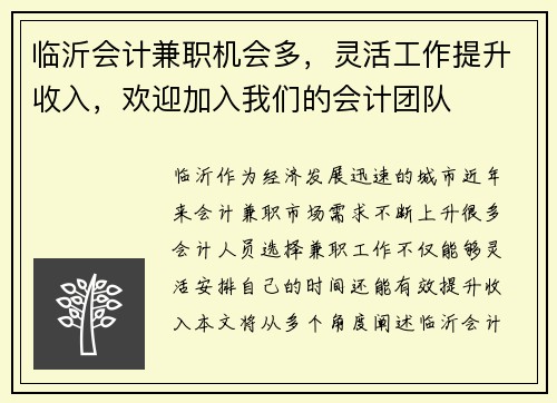 临沂会计兼职机会多，灵活工作提升收入，欢迎加入我们的会计团队