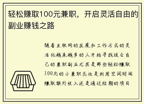 轻松赚取100元兼职，开启灵活自由的副业赚钱之路