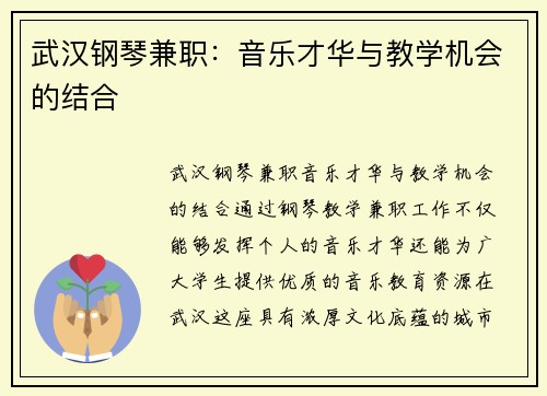 武汉钢琴兼职：音乐才华与教学机会的结合