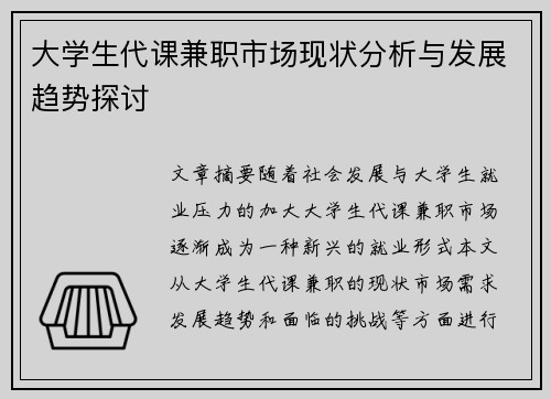 大学生代课兼职市场现状分析与发展趋势探讨