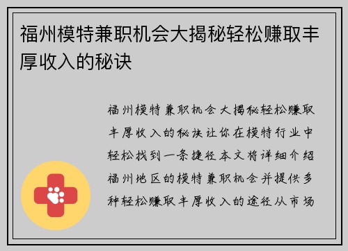 福州模特兼职机会大揭秘轻松赚取丰厚收入的秘诀