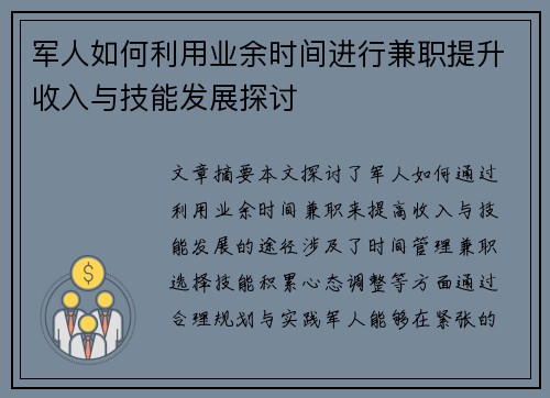 军人如何利用业余时间进行兼职提升收入与技能发展探讨
