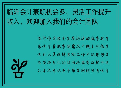 临沂会计兼职机会多，灵活工作提升收入，欢迎加入我们的会计团队
