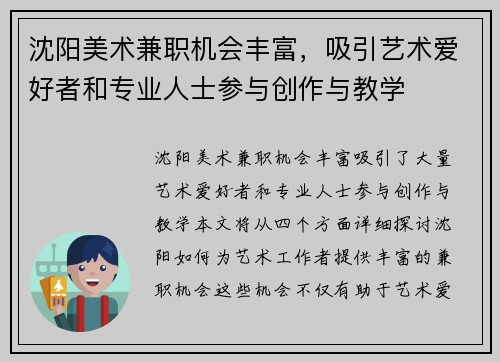 沈阳美术兼职机会丰富，吸引艺术爱好者和专业人士参与创作与教学