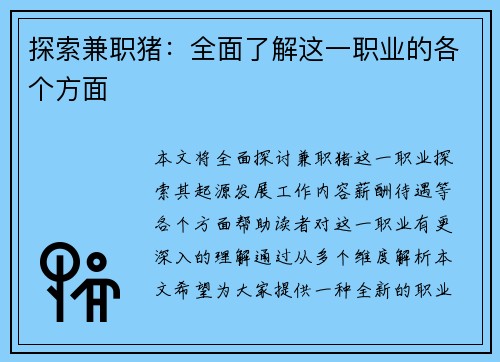 探索兼职猪：全面了解这一职业的各个方面