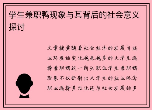 /uploads/images/20250819/xue-sheng-jian-zhi-ya-xian-xiang-yu-qi-bei-hou-de-she-hui-yi-yi-tan-tao.webp