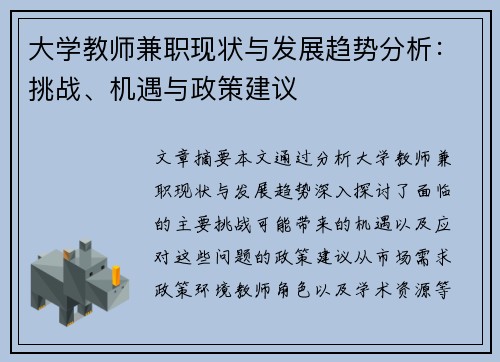 大学教师兼职现状与发展趋势分析：挑战、机遇与政策建议