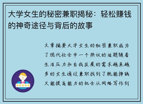 大学女生的秘密兼职揭秘：轻松赚钱的神奇途径与背后的故事