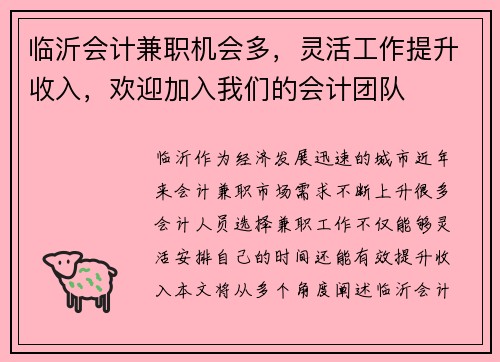 临沂会计兼职机会多，灵活工作提升收入，欢迎加入我们的会计团队