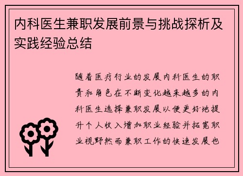 内科医生兼职发展前景与挑战探析及实践经验总结