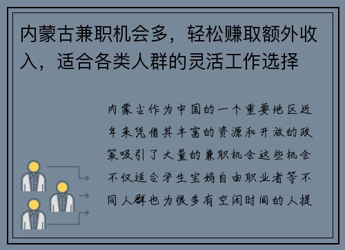 内蒙古兼职机会多，轻松赚取额外收入，适合各类人群的灵活工作选择