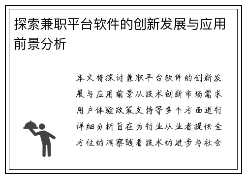 探索兼职平台软件的创新发展与应用前景分析