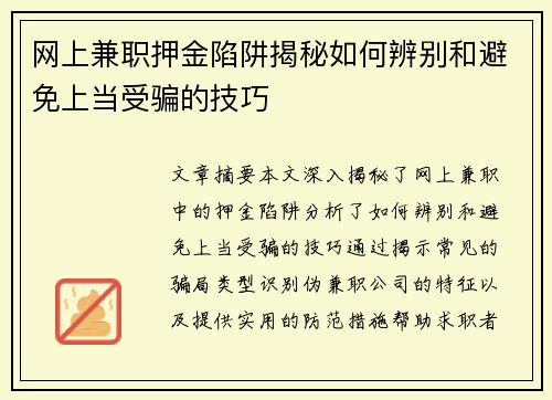 网上兼职押金陷阱揭秘如何辨别和避免上当受骗的技巧
