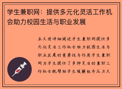 学生兼职网：提供多元化灵活工作机会助力校园生活与职业发展