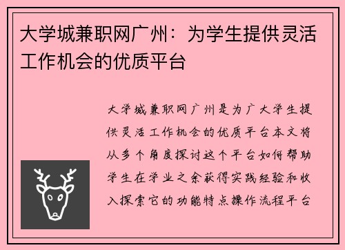 大学城兼职网广州：为学生提供灵活工作机会的优质平台