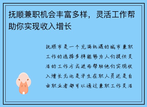 抚顺兼职机会丰富多样，灵活工作帮助你实现收入增长
