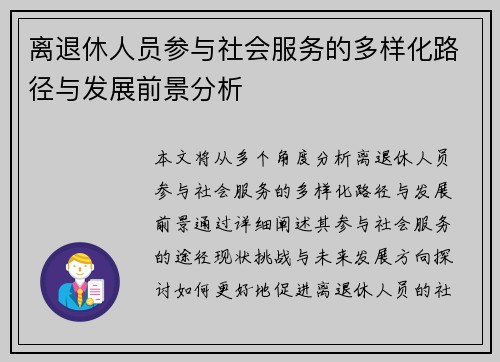 离退休人员参与社会服务的多样化路径与发展前景分析