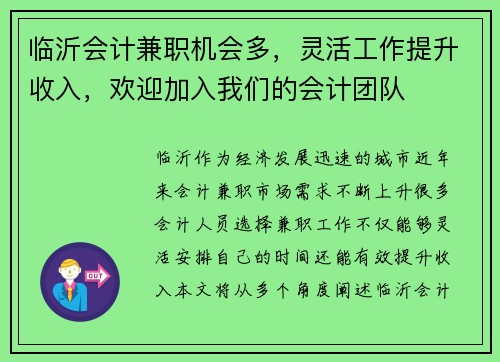 临沂会计兼职机会多，灵活工作提升收入，欢迎加入我们的会计团队