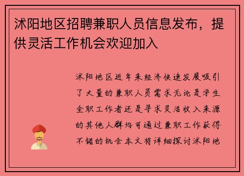 沭阳地区招聘兼职人员信息发布，提供灵活工作机会欢迎加入