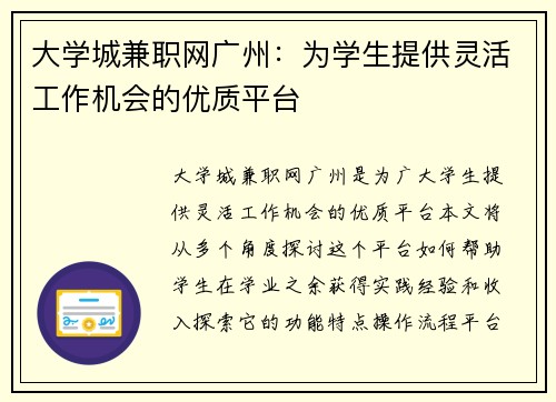 大学城兼职网广州：为学生提供灵活工作机会的优质平台