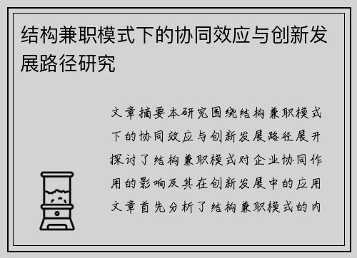 结构兼职模式下的协同效应与创新发展路径研究