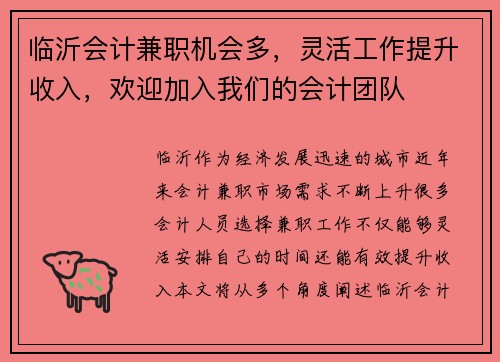 临沂会计兼职机会多，灵活工作提升收入，欢迎加入我们的会计团队