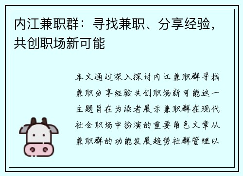 内江兼职群：寻找兼职、分享经验，共创职场新可能