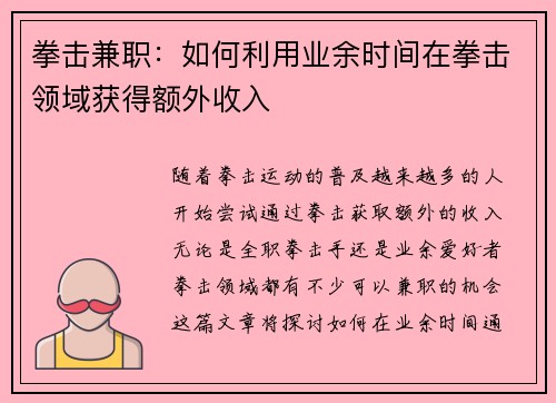 拳击兼职：如何利用业余时间在拳击领域获得额外收入