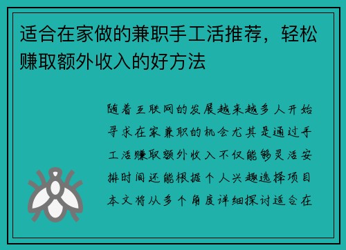 适合在家做的兼职手工活推荐，轻松赚取额外收入的好方法