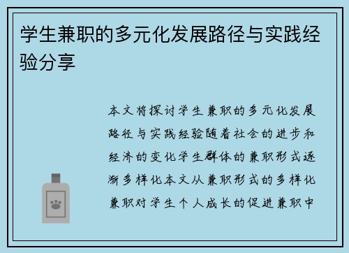 学生兼职的多元化发展路径与实践经验分享