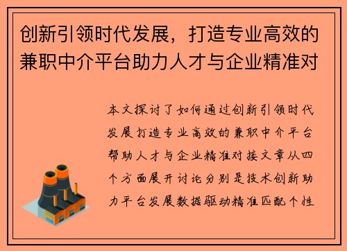 创新引领时代发展，打造专业高效的兼职中介平台助力人才与企业精准对接