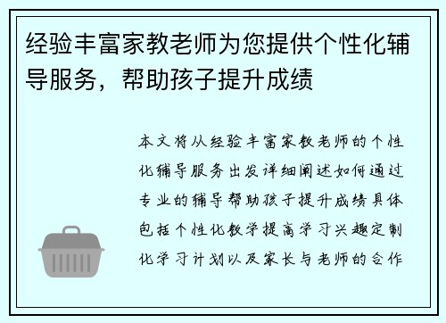 经验丰富家教老师为您提供个性化辅导服务，帮助孩子提升成绩