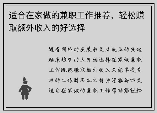 适合在家做的兼职工作推荐，轻松赚取额外收入的好选择