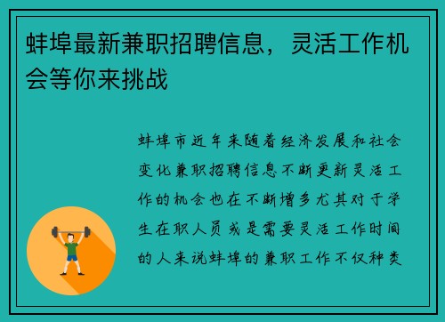 蚌埠最新兼职招聘信息，灵活工作机会等你来挑战