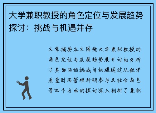 大学兼职教授的角色定位与发展趋势探讨：挑战与机遇并存