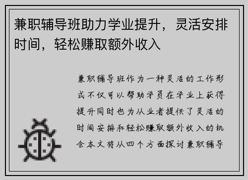 兼职辅导班助力学业提升，灵活安排时间，轻松赚取额外收入