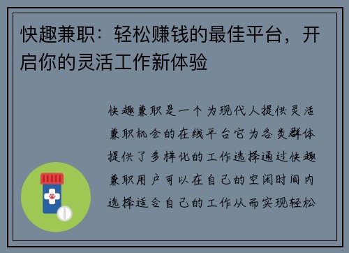 快趣兼职：轻松赚钱的最佳平台，开启你的灵活工作新体验
