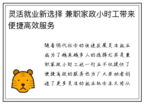 灵活就业新选择 兼职家政小时工带来便捷高效服务