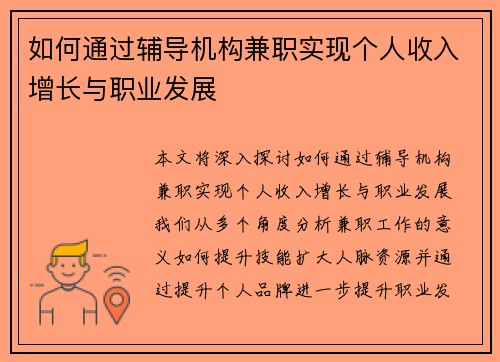 如何通过辅导机构兼职实现个人收入增长与职业发展