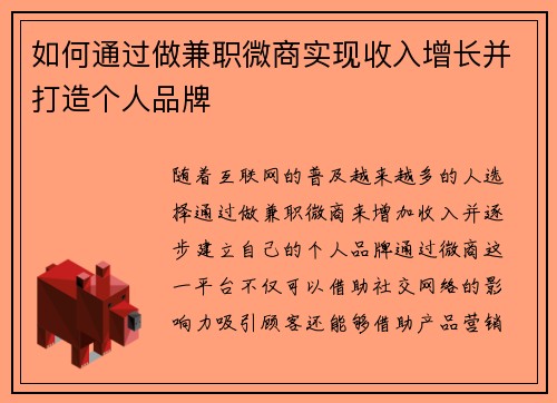 如何通过做兼职微商实现收入增长并打造个人品牌