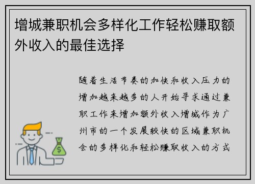 增城兼职机会多样化工作轻松赚取额外收入的最佳选择