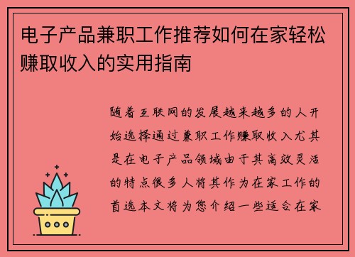 电子产品兼职工作推荐如何在家轻松赚取收入的实用指南