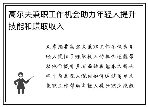 高尔夫兼职工作机会助力年轻人提升技能和赚取收入