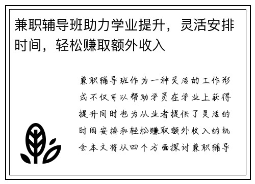 兼职辅导班助力学业提升，灵活安排时间，轻松赚取额外收入