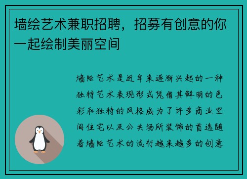 墙绘艺术兼职招聘，招募有创意的你一起绘制美丽空间