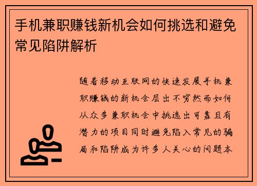 手机兼职赚钱新机会如何挑选和避免常见陷阱解析